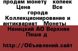 продам монету 50копеек › Цена ­ 7 000 - Все города Коллекционирование и антиквариат » Монеты   . Ненецкий АО,Верхняя Пеша д.